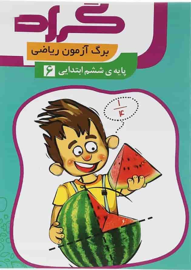 برگ آزمون ریاضی ششم گراد برگ آزمون ریاضی ششم گراد