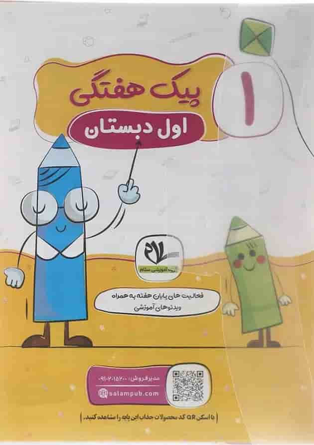 پیک هفتگی اول سلام کتاب پیک هفتگی اول سلام کتاب