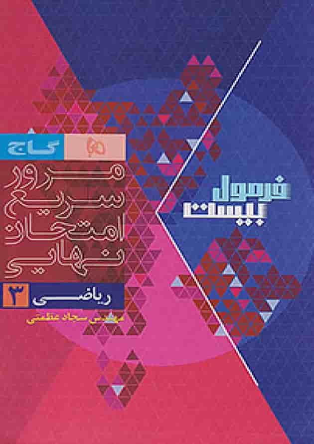 فرمول بیست ریاضی دوازدهم تجربی گاج فرمول بیست ریاضی دوازدهم تجربی گاج