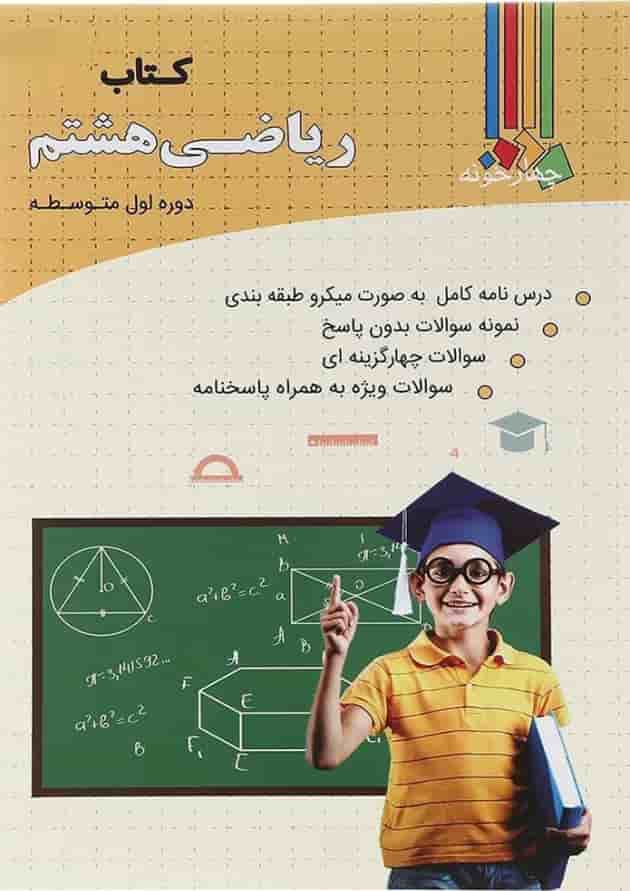 کتاب کار ریاضی هشتم انتشارات چهار خونه کتاب کار ریاضی هشتم انتشارات چهار خونه