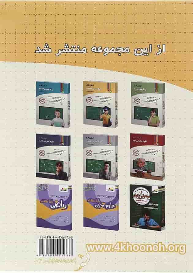 کتاب کار ریاضی هشتم انتشارات چهار خونه کتاب کار ریاضی هشتم انتشارات چهار خونه