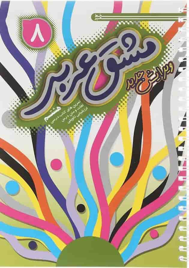 مشق عربی هشتم انتشارات خط مهر مشق عربی هشتم انتشارات خط مهر