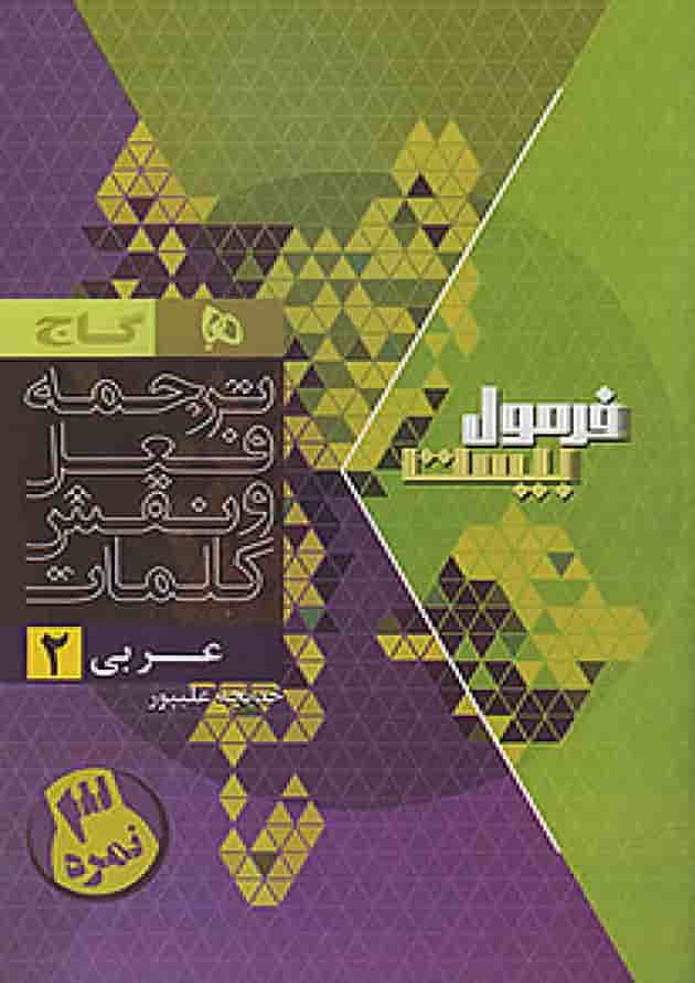 فرمول بیست عربی یازدهم گاج فرمول بیست عربی یازدهم گاج