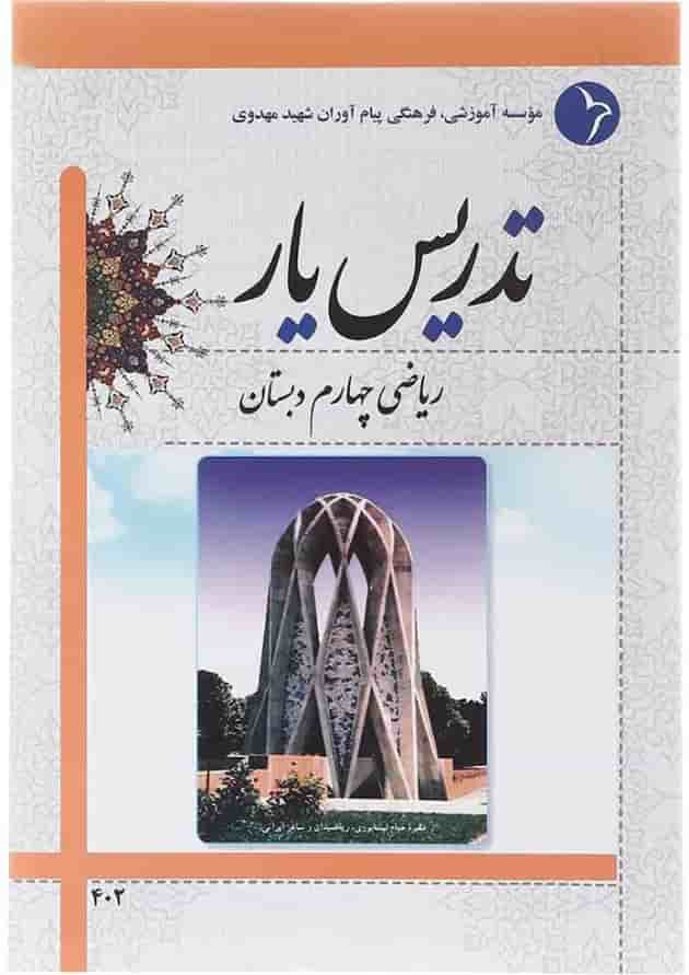 کتاب تدریس یار ریاضی چهارم انتشارات دانش آفرین کتاب تدریس یار ریاضی چهارم انتشارات دانش آفرین