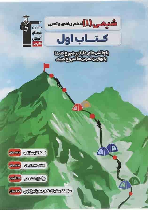 شیمی دهم سری کتاب اول قلم چی شیمی دهم سری کتاب اول قلم چی