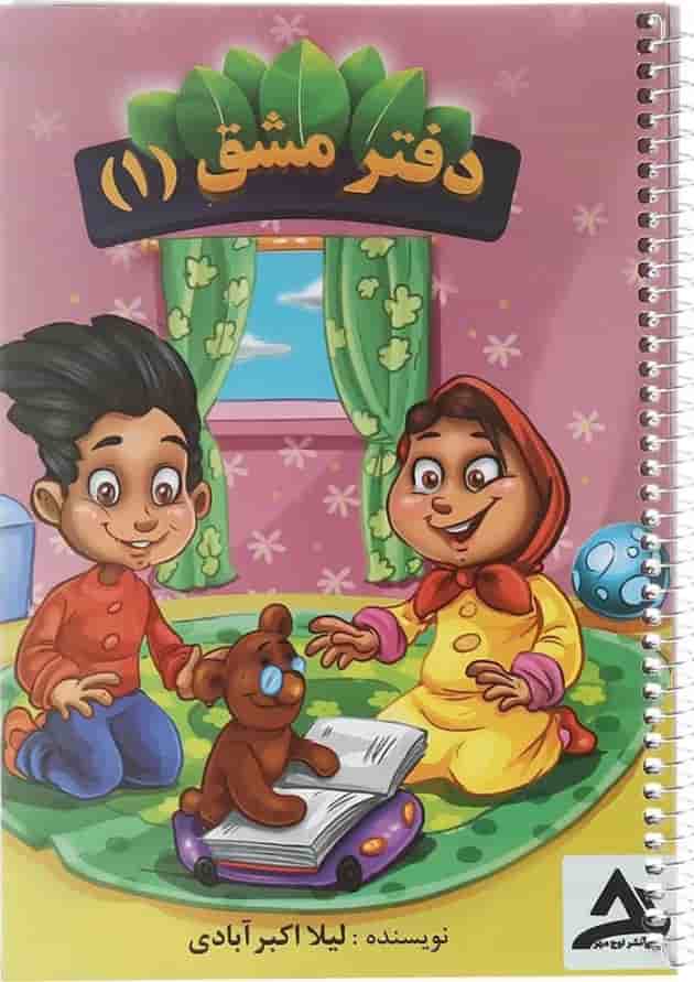 مجموعه 2 جلدی دفتر مشق اول انتشارات اوج مهر مجموعه 2 جلدی دفتر مشق اول انتشارات اوج مهر