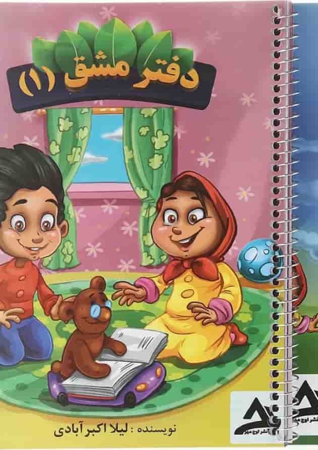 مجموعه 2 جلدی دفتر مشق اول انتشارات اوج مهر مجموعه 2 جلدی دفتر مشق اول انتشارات اوج مهر