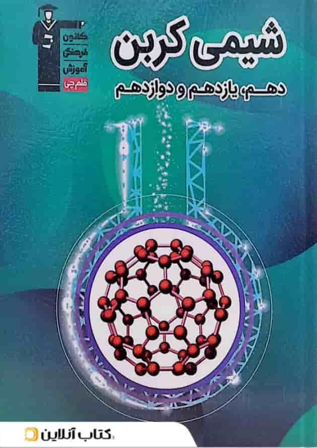 کتاب شیمی کربن جامع تجربی انتشارات کانون فرهنگی آموزش کتاب شیمی کربن جامع تجربی انتشارات کانون فرهنگی آموزش