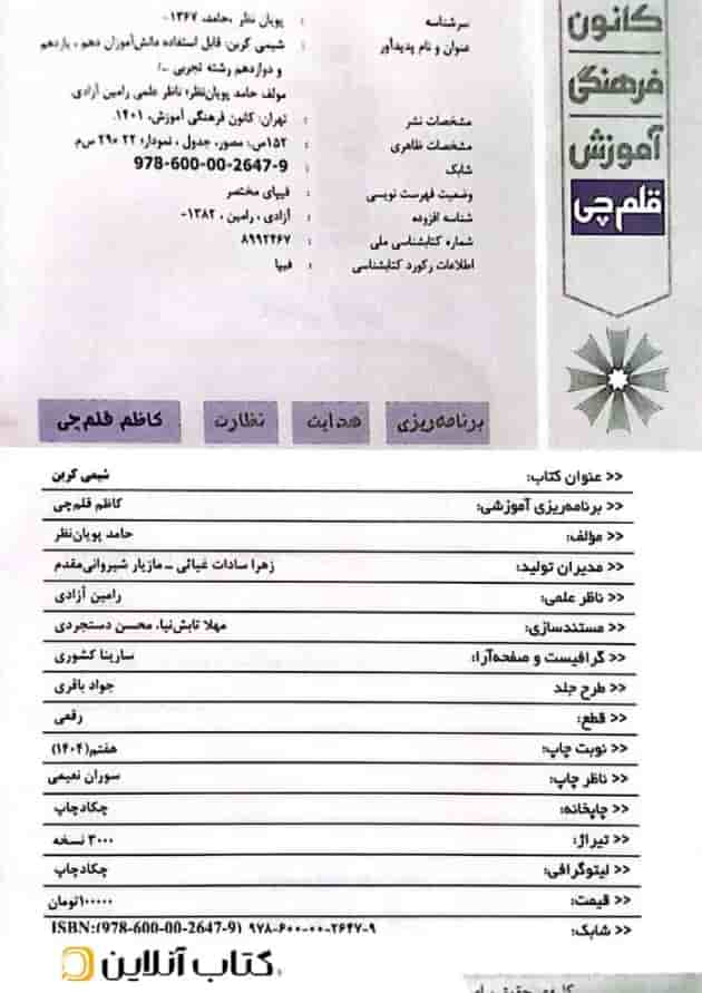 کتاب شیمی کربن جامع تجربی انتشارات کانون فرهنگی آموزش کتاب شیمی کربن جامع تجربی انتشارات کانون فرهنگی آموزش