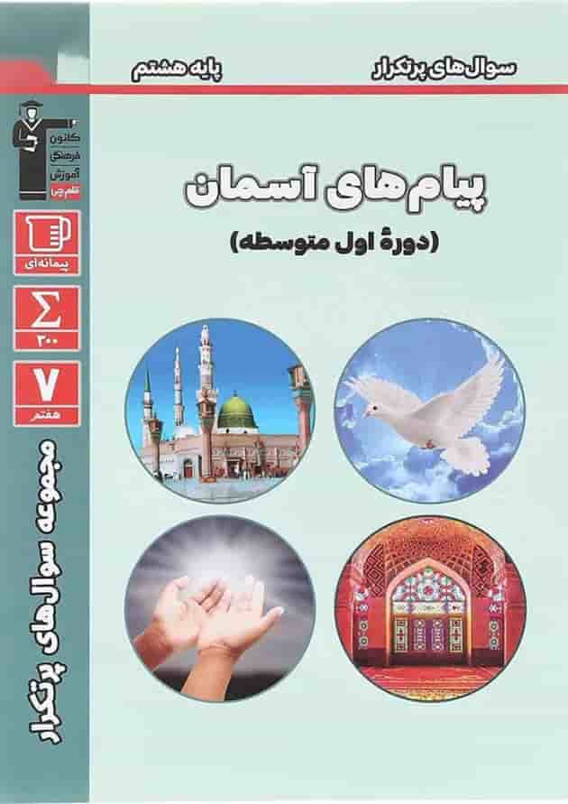 کتاب پیام های آسمان هشتم سری سوال های پرتکرار قلم چی کتاب پیام های آسمان هشتم سری سوال های پرتکرار قلم چی