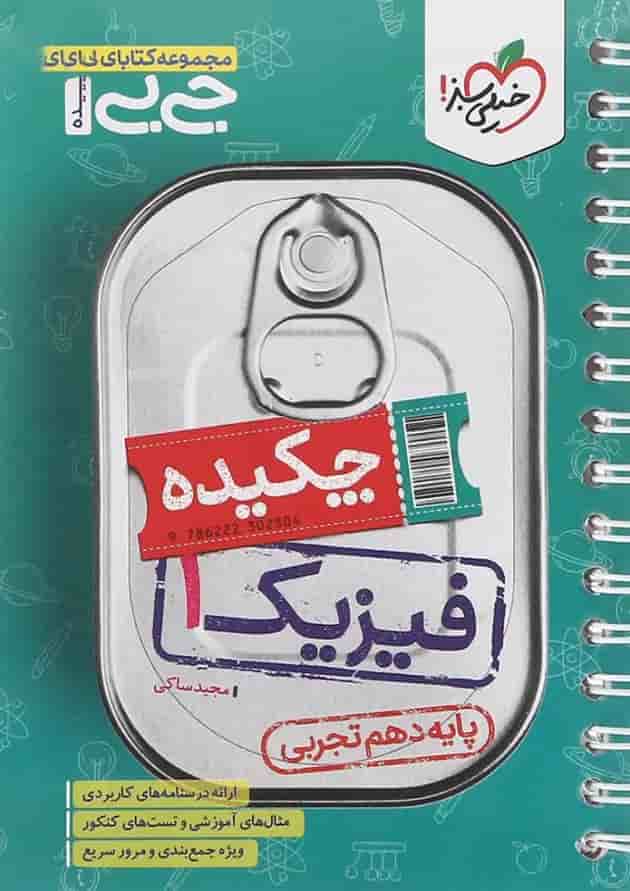 کتاب فیزیک دهم تجربی سری جی بی انتشارات خیلی سبز کتاب فیزیک دهم تجربی سری جی بی انتشارات خیلی سبز