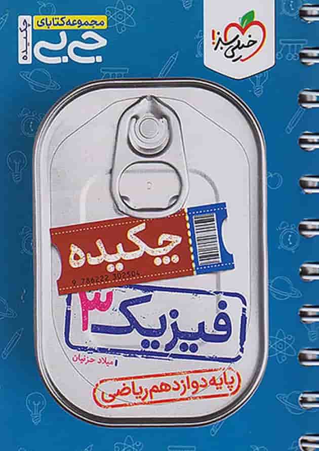 کتاب فیزیک دوازدهم ریاضی سری جی بی انتشارات خیلی سبز کتاب فیزیک دوازدهم ریاضی سری جی بی انتشارات خیلی سبز