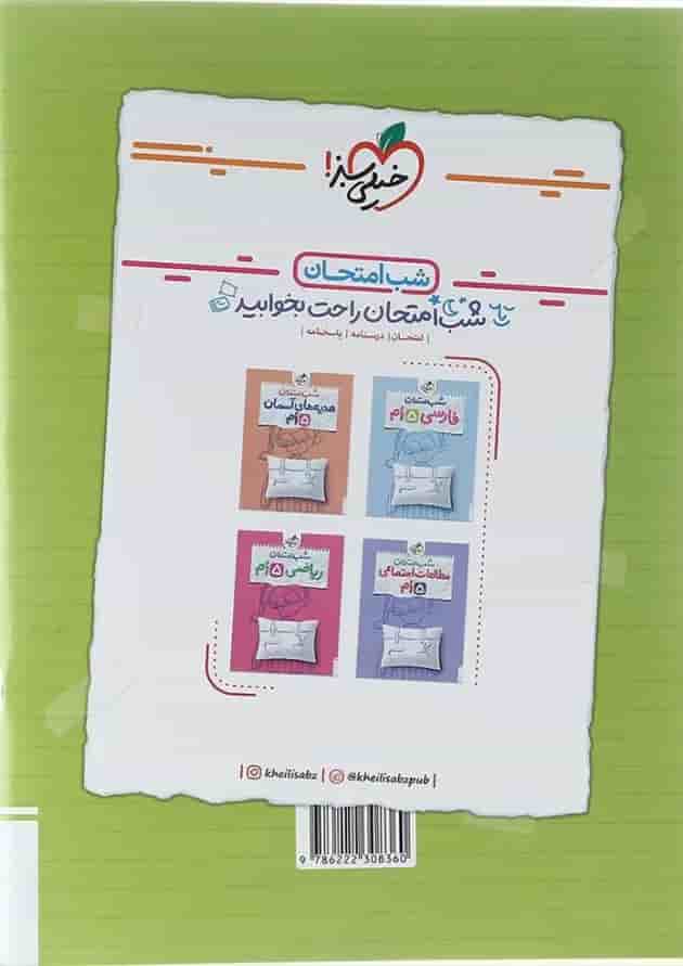 کتاب علوم پنجم سری شب امتحان انتشارات خیلی سبز کتاب علوم پنجم سری شب امتحان انتشارات خیلی سبز