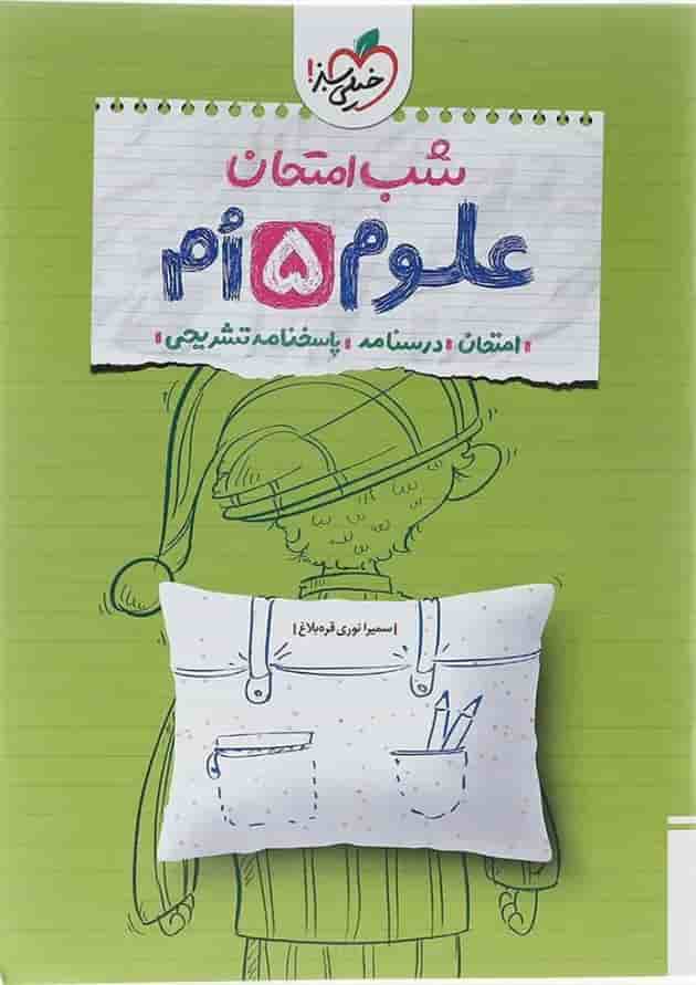 کتاب علوم پنجم سری شب امتحان انتشارات خیلی سبز کتاب علوم پنجم سری شب امتحان انتشارات خیلی سبز