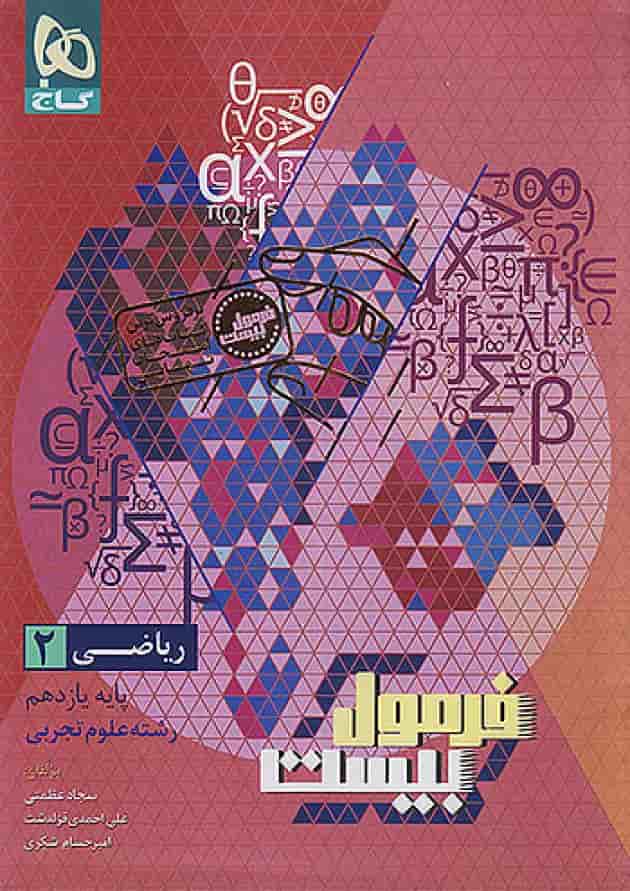 فرمول بیست ریاضی یازدهم رشته تجربی گاج فرمول بیست ریاضی یازدهم رشته تجربی گاج