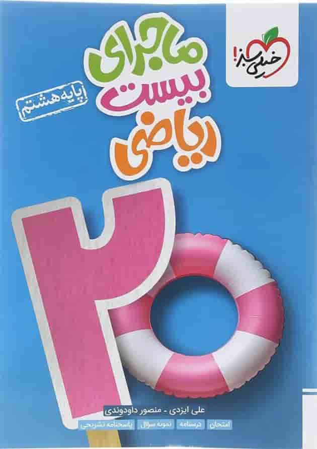 کتاب ریاضی هشتم سری ماجرای بیست انتشارات خیلی سبز کتاب ریاضی هشتم سری ماجرای بیست انتشارات خیلی سبز