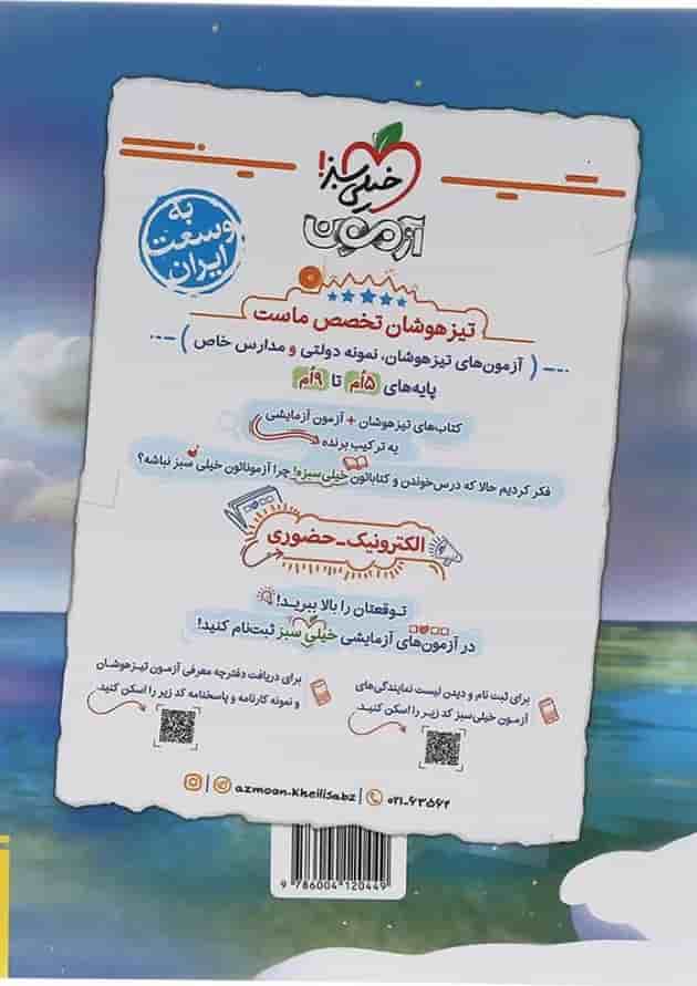 کتاب پرسش های چهار گزینه ای تیزهوشان ریاضی پنجم انتشارات خیلی سبز کتاب پرسش های چهار گزینه ای تیزهوشان ریاضی پنجم انتشارات خیلی سبز