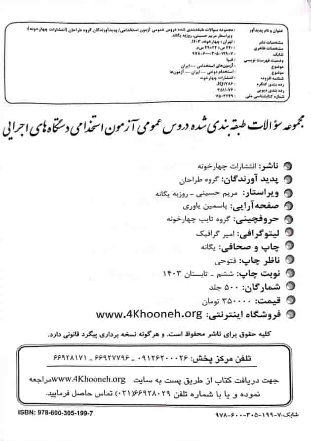 دروس عمومی آزمون استخدامی دستگاه های اجرایی چهارخونه دروس عمومی آزمون استخدامی دستگاه های اجرایی چهارخونه