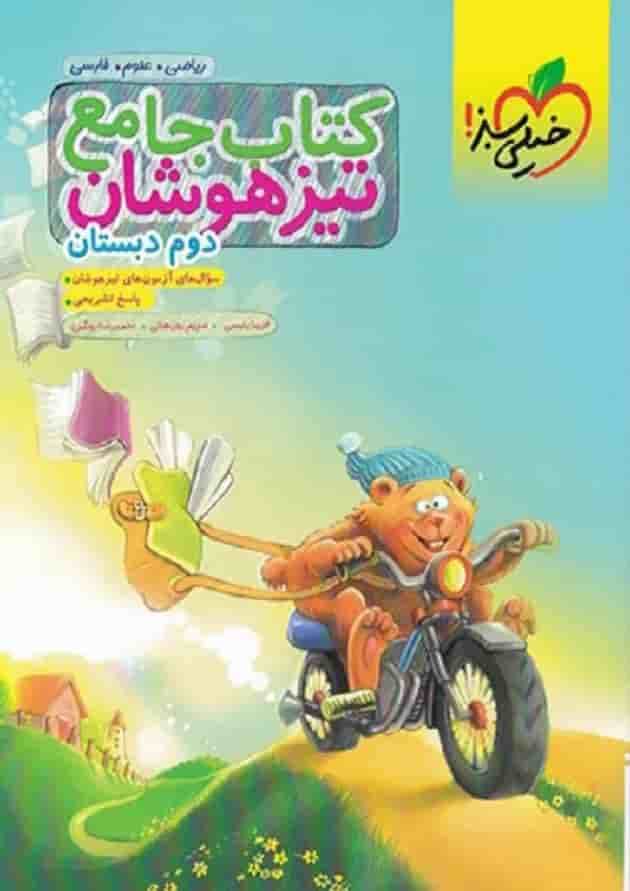 کتاب جامع تیزهوشان دوم انتشارات خیلی سبز کتاب جامع تیزهوشان دوم انتشارات خیلی سبز