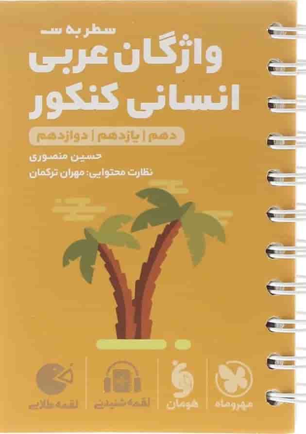 واژگان سطر به سطر عربی جامع انسانی لقمه مهر و ماه واژگان سطر به سطر عربی جامع انسانی لقمه مهر و ماه