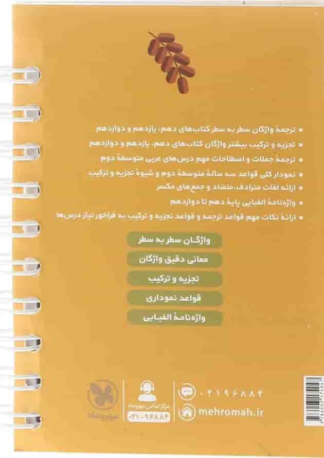واژگان سطر به سطر عربی جامع انسانی لقمه مهر و ماه واژگان سطر به سطر عربی جامع انسانی لقمه مهر و ماه