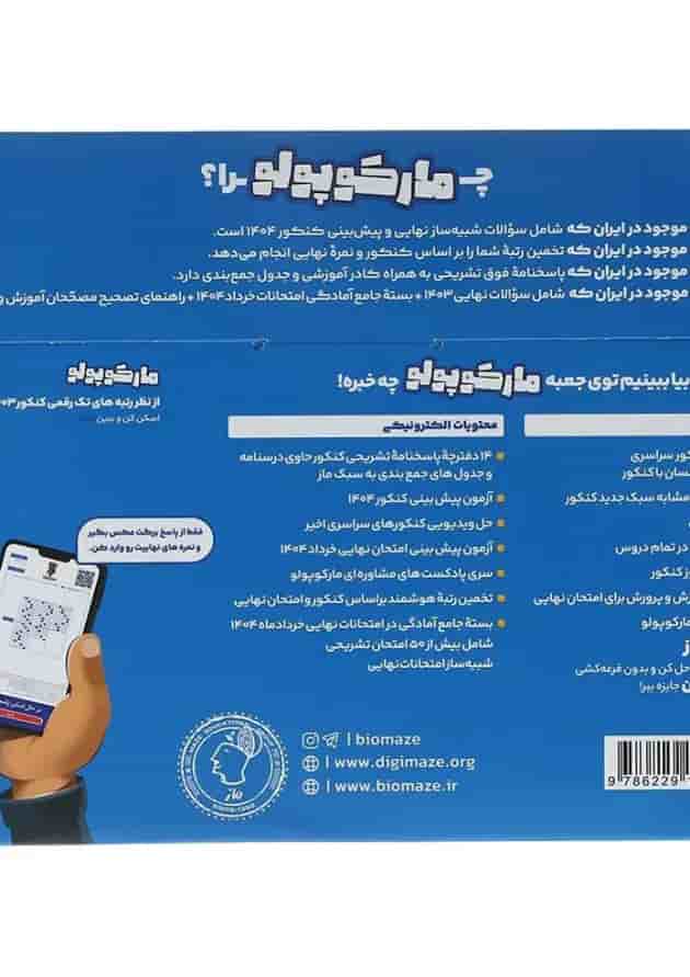 مارکوپولو جامع کنکور تجربی ماز مارکوپولو جامع کنکور تجربی ماز