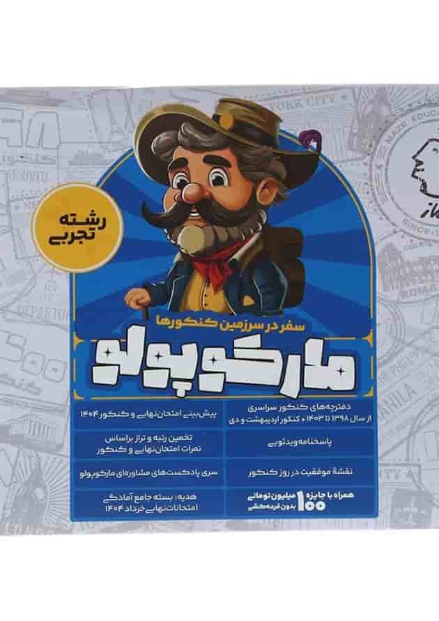 مارکوپولو جامع کنکور تجربی ماز مارکوپولو جامع کنکور تجربی ماز