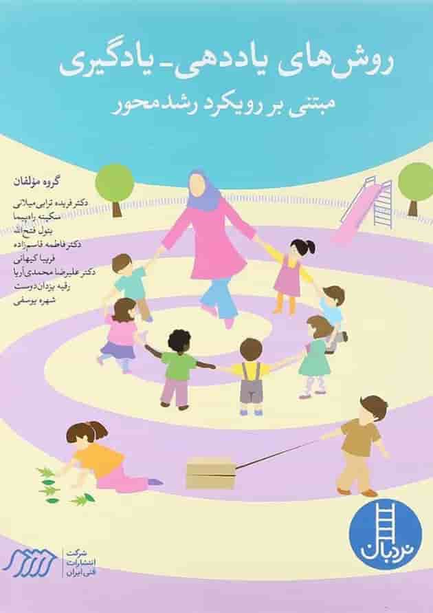 کتاب روش های یاددهی یادگیری مبتنی بر رویکرد رشد محور کتاب روش های یاددهی یادگیری مبتنی بر رویکرد رشد محور