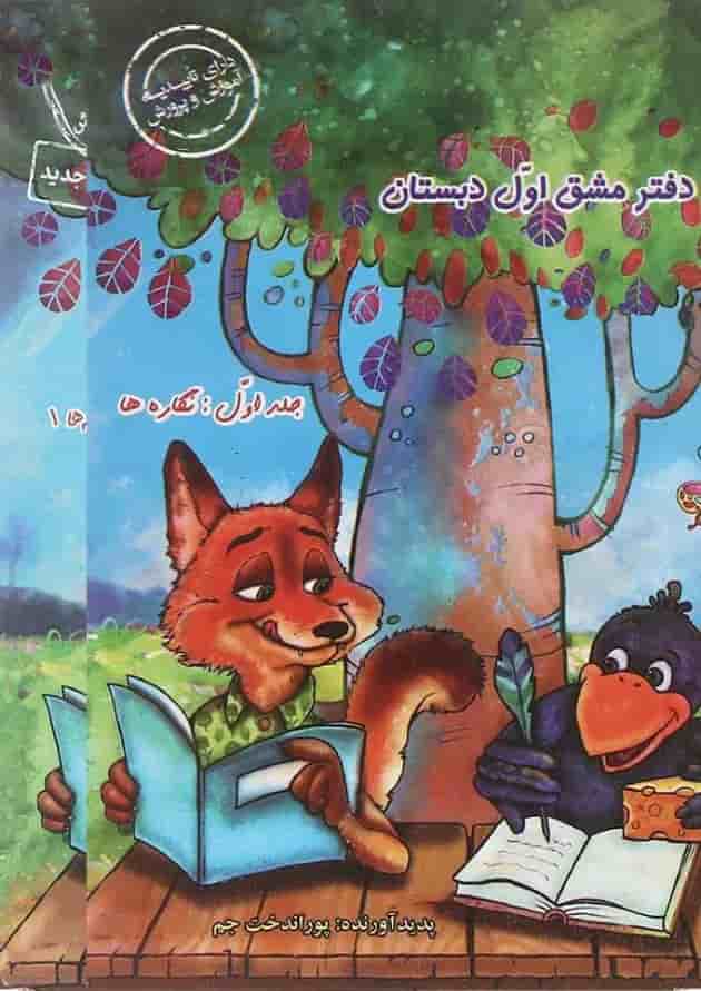 مجموعه 3 جلدی دفتر مشق اول دبستان حسامی مجموعه 3 جلدی دفتر مشق اول دبستان حسامی
