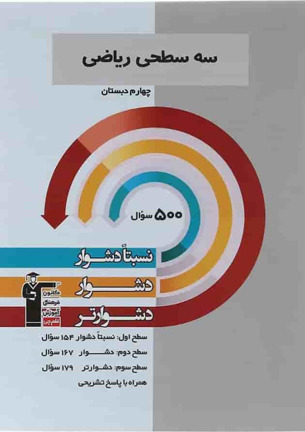 سه سطحی ریاضی چهارم دبستان قلم چی سه سطحی ریاضی چهارم دبستان قلم چی