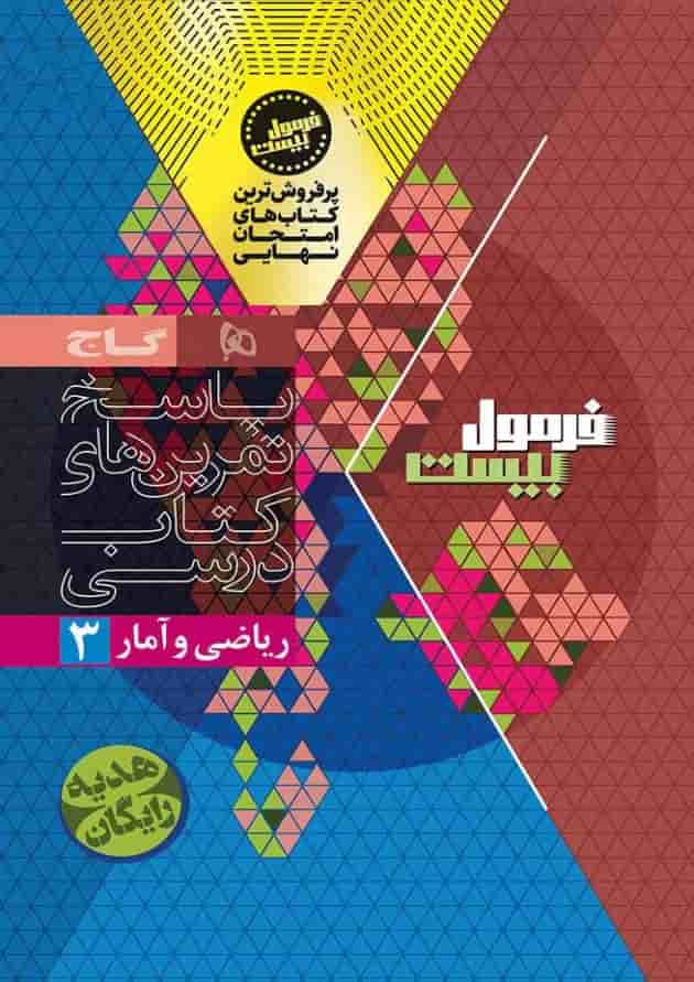 فرمول بیست ریاضی و آمار 3 دوازدهم انسانی گاج فرمول بیست ریاضی و آمار 3 دوازدهم انسانی گاج