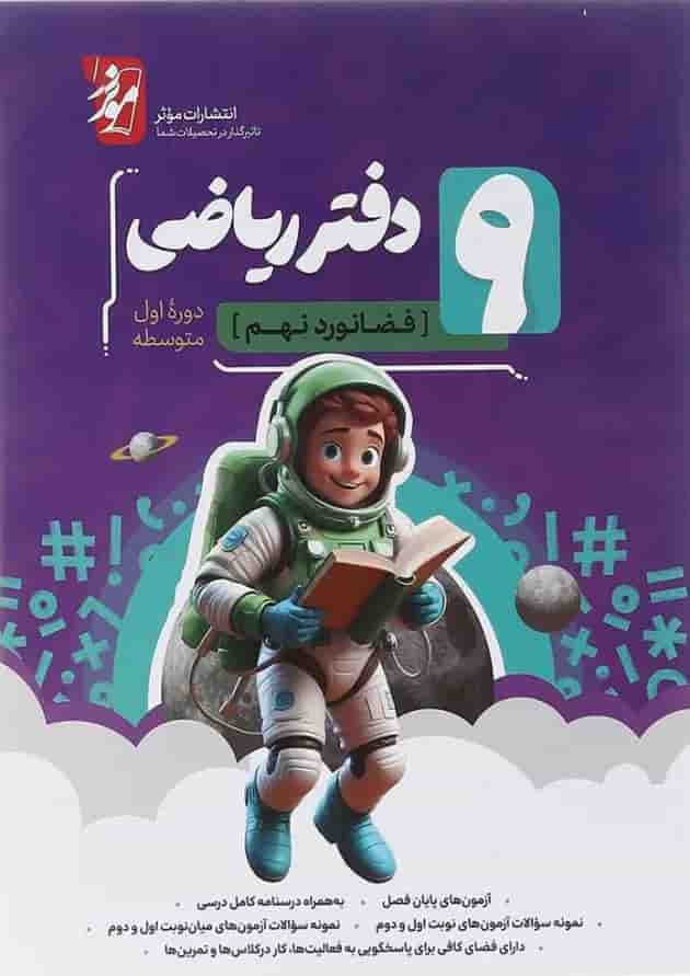 دفتر ریاضی نهم انتشارات موثر دفتر ریاضی نهم انتشارات موثر