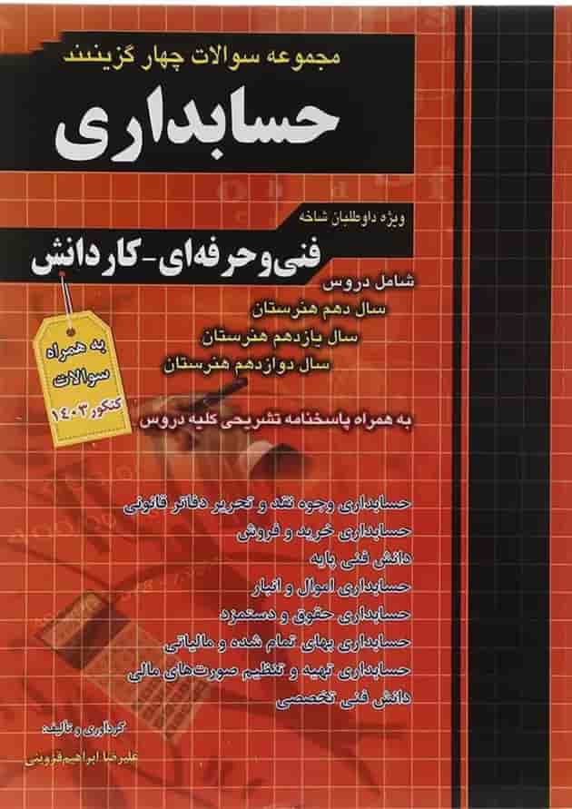 مجموعه سوالات چهار گزینه ای کنکور حسابداری چهارخونه مجموعه سوالات چهار گزینه ای کنکور حسابداری چهارخونه