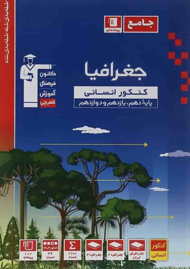 جغرافیا جامع کنکور انسانی قلم چی 1404 جغرافیا جامع کنکور انسانی قلم چی 1404