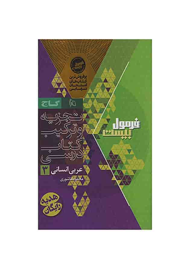 فرمول بیست عربی دوازدهم انسانی گاج فرمول بیست عربی دوازدهم انسانی گاج