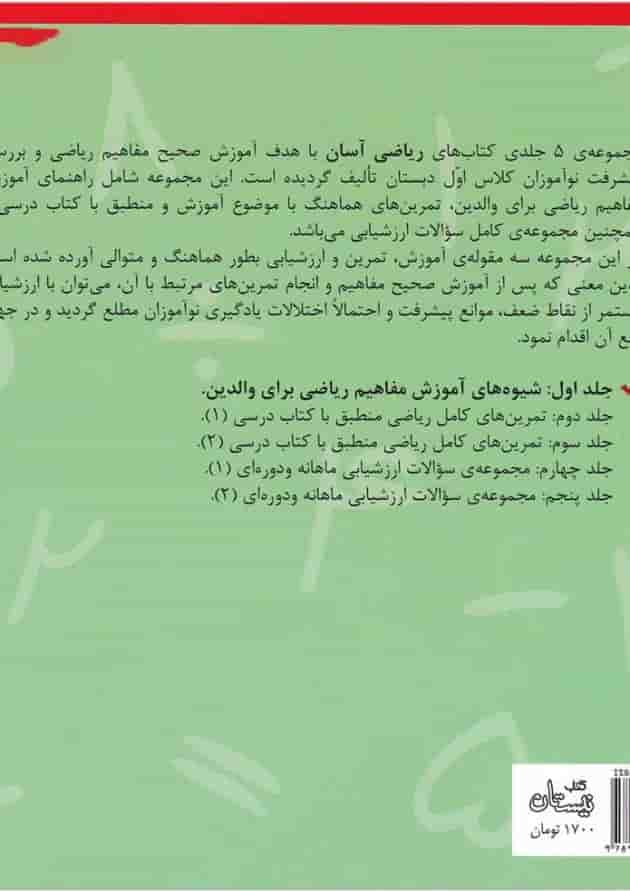 کتاب ریاضی آسان اول جلد 1 کتاب ریاضی آسان اول جلد 1