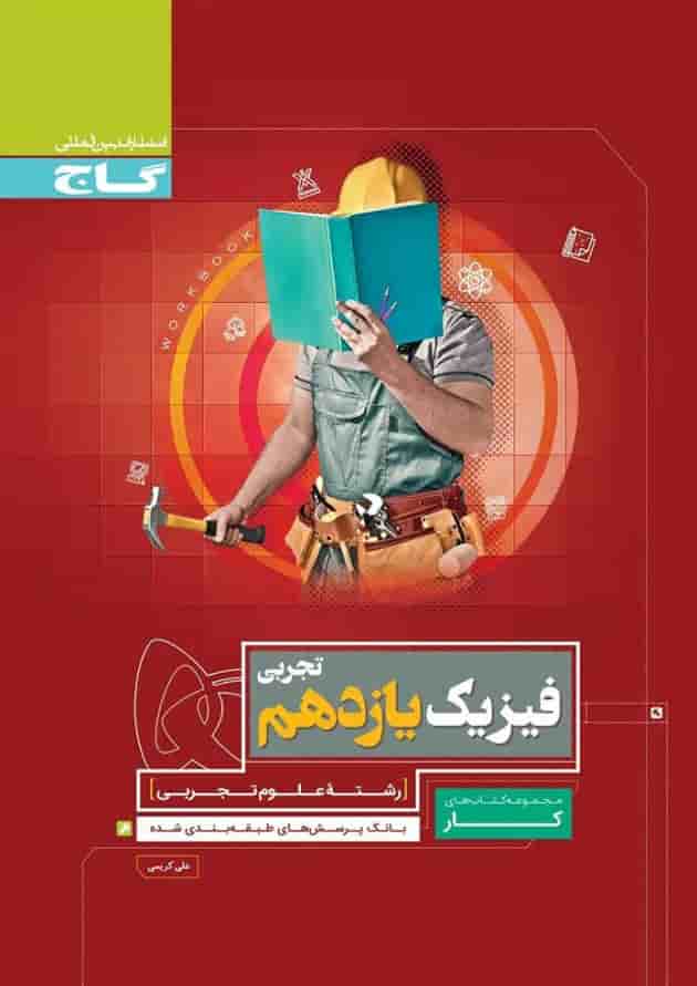 کتاب فیزیک یازدهم تجربی سری کار کتاب فیزیک یازدهم تجربی سری کار