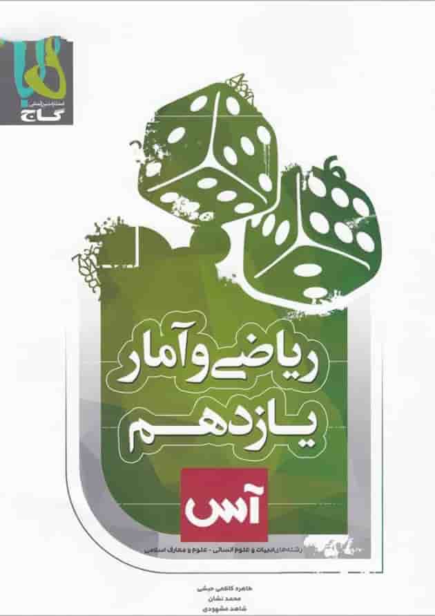 کتاب ریاضی و آمار یازدهم انسانی سری آس کتاب ریاضی و آمار یازدهم انسانی سری آس