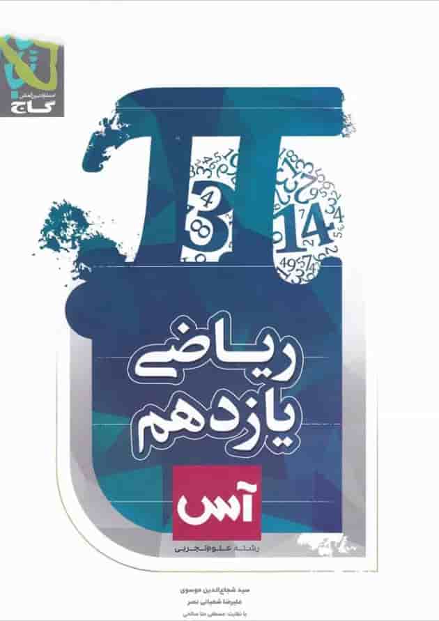 کتاب ریاضی یازدهم تجربی سری آس کتاب ریاضی یازدهم تجربی سری آس