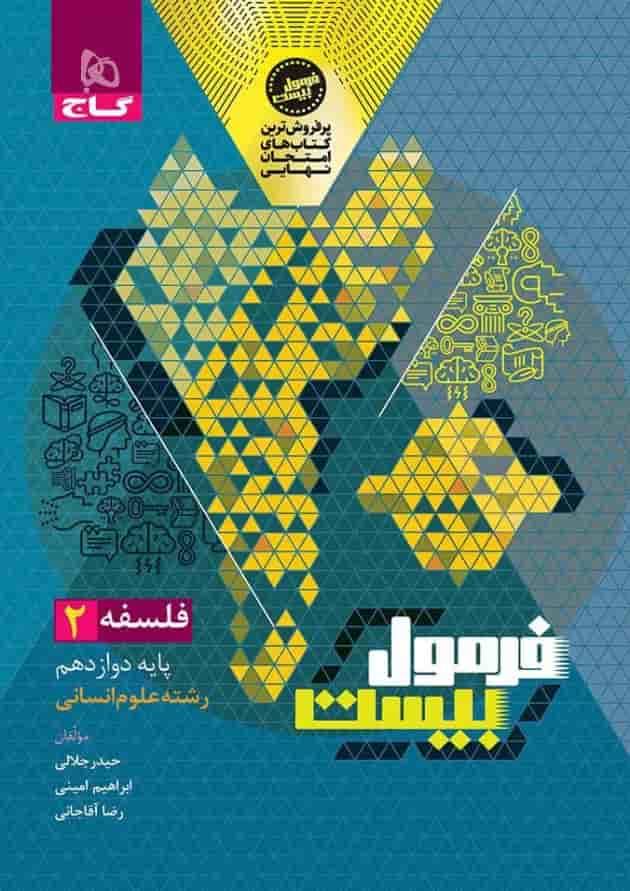 فرمول بیست فلسفه دوازدهم انسانی گاج فرمول بیست فلسفه دوازدهم انسانی گاج