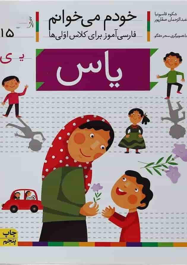 کتاب یاس مجموعه خودم می خوانم جلد 15 کتاب یاس مجموعه خودم می خوانم جلد 15
