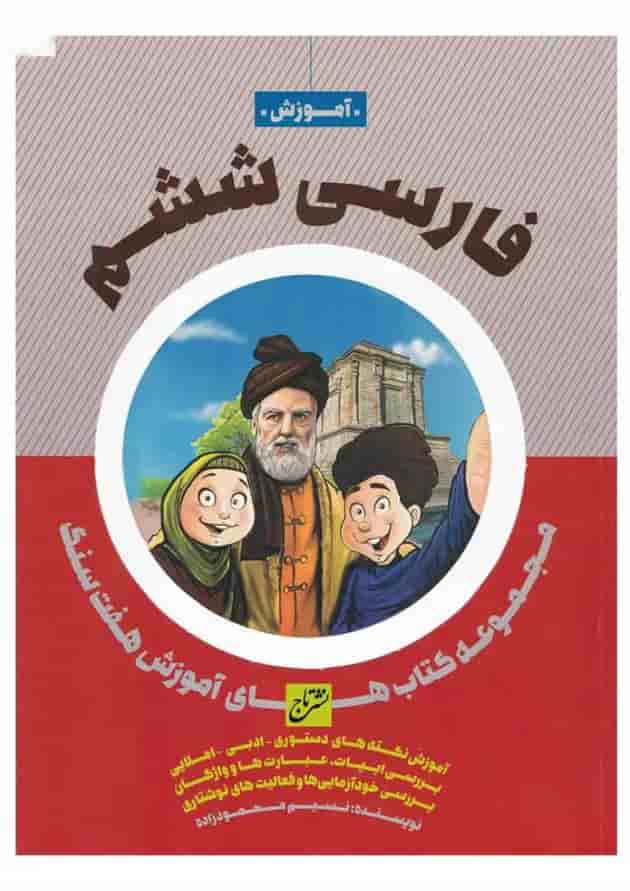 کتاب فارسی ششم سری هفت سنگ کتاب فارسی ششم سری هفت سنگ