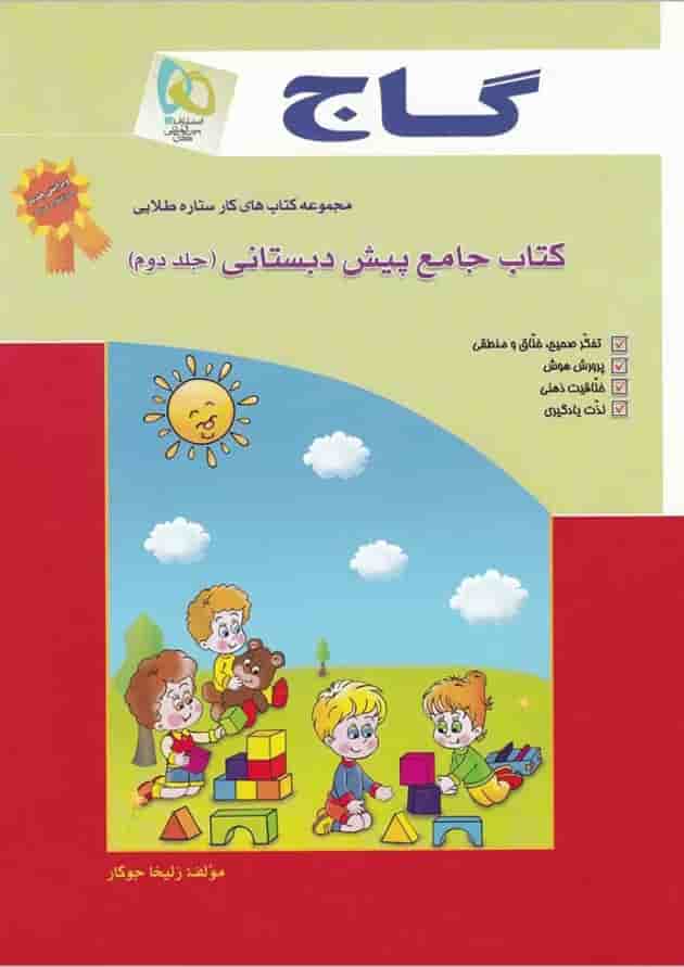 کتاب جامع پیش دبستانی جلد 2 - سری کار کتاب جامع پیش دبستانی جلد 2 - سری کار