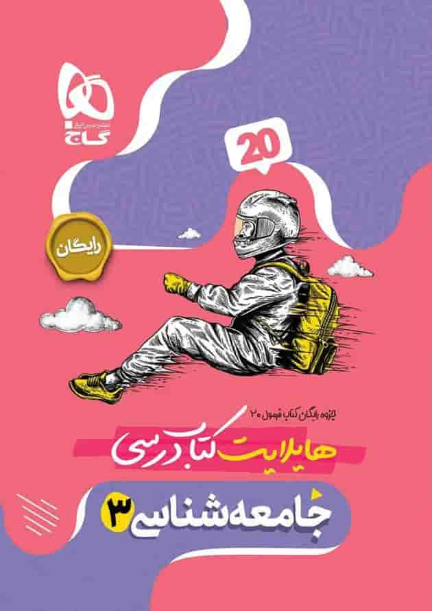 فرمول بیست جامعه شناسی 3 دوازدهم انسانی گاج فرمول بیست جامعه شناسی 3 دوازدهم انسانی گاج