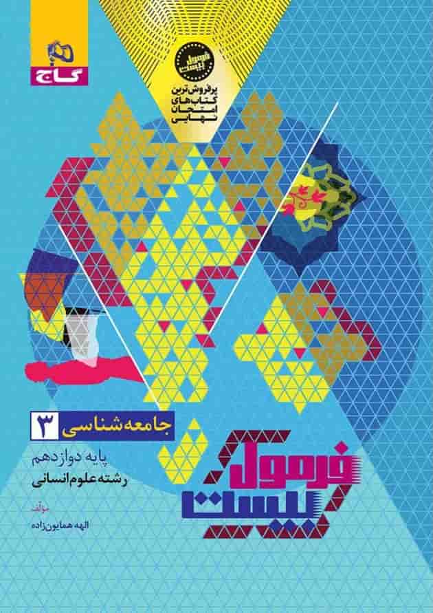 فرمول بیست جامعه شناسی 3 دوازدهم انسانی گاج فرمول بیست جامعه شناسی 3 دوازدهم انسانی گاج