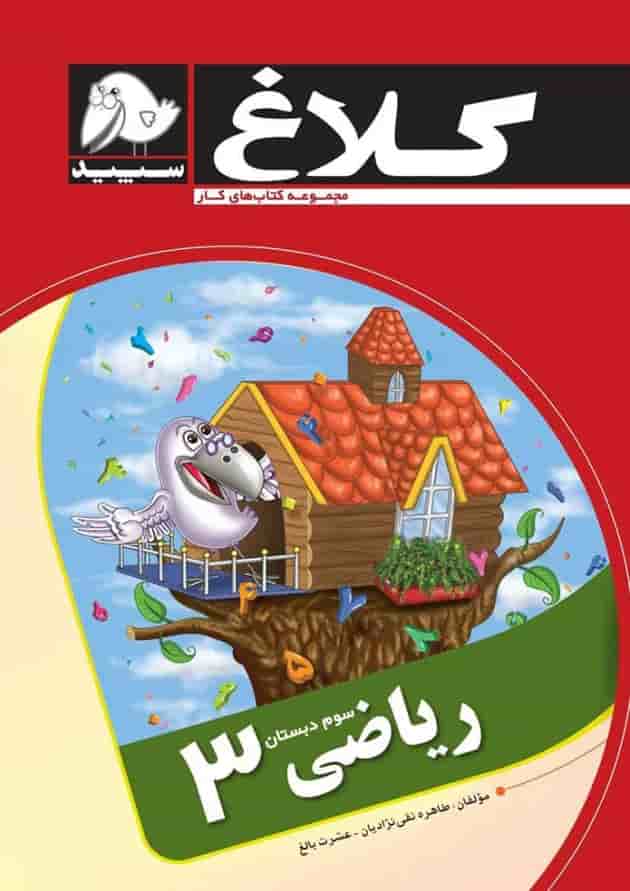 کتاب ریاضی سوم مجموعه کتاب های کار کلاغ سپید کتاب ریاضی سوم مجموعه کتاب های کار کلاغ سپید