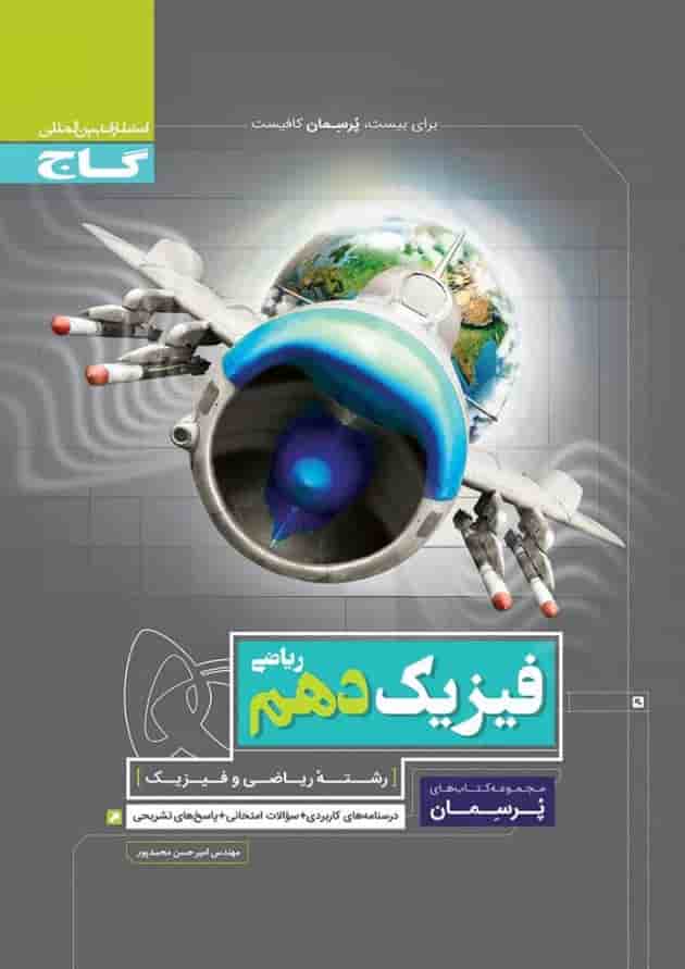 کتاب فیزیک دهم ریاضی سری پرسمان کتاب فیزیک دهم ریاضی سری پرسمان