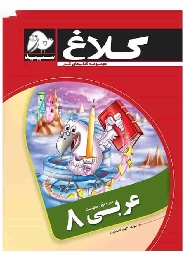 کتاب عربی هشتم مجموعه کتاب های کار کلاغ سپید کتاب عربی هشتم مجموعه کتاب های کار کلاغ سپید
