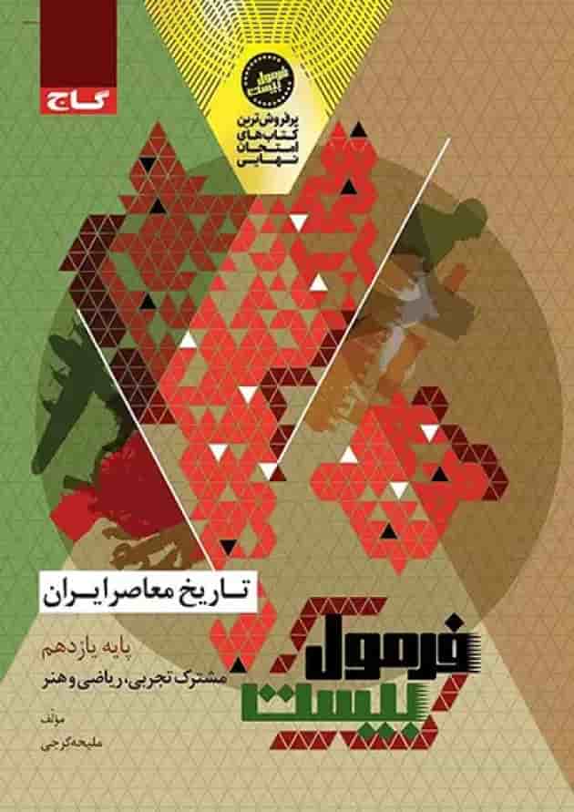 فرمول بیست تاریخ معاصر ایران یازدهم گاج فرمول بیست تاریخ معاصر ایران یازدهم گاج