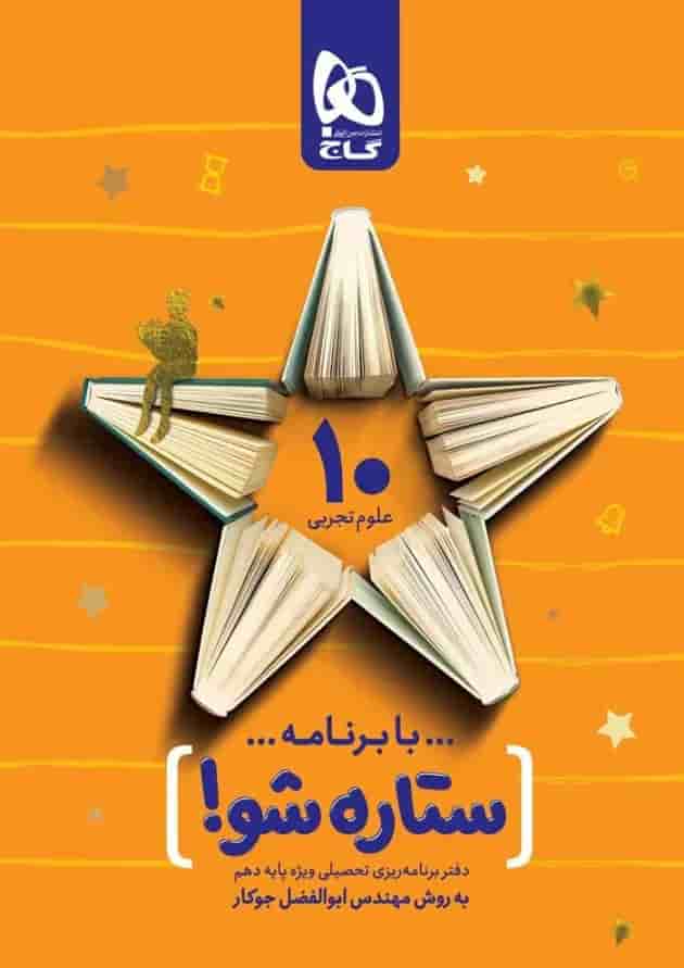 دفتر برنامه ریزی دهم تجربی به روش مهندس جوکار دفتر برنامه ریزی دهم تجربی به روش مهندس جوکار